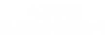 山东邦铭机房设备有限公司